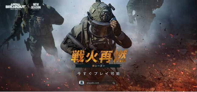 略奪系タクティカルFPS『Arena Breakout：Infinite』PC版「アリブレ」新シーズン「戦火再燃」が本日19時よりスタート！装備ロストなしのオリジナルモードや待望のソロモードを実装！