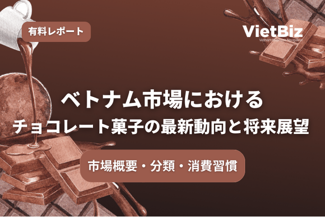 ベトナム市場調査レポート販売｜ベトナム市場におけるチョコレート菓子の最新動向と将来展望