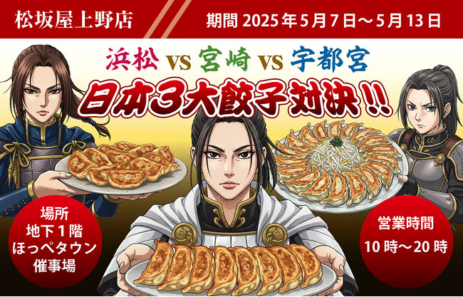 松坂屋上野店にて「日本３大ご当地餃子対決!!」