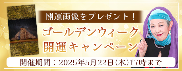 2025年夏の運勢｜マヤ暦で占う、あなたの総合運と開運。公式占いサイトにて特製開運画像がもらえる『ゴールデンウィーク開運キャンペーン』を実施中