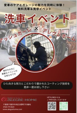 愛車の洗車デモ開催 愛車の洗車デモ開催