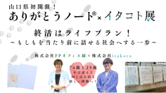 ありがとうノート(R)×イタコト展を6月15日・16日に開催！継続開催に向けCAMPFIREにてクラウドファンディングも開始