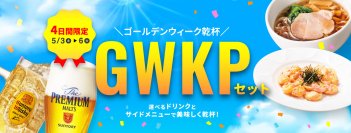4日間限定！選べるドリンク1品＋サイドメニュー1品で税込770円
デニーズでGWKP（ゴールデンウィーク乾杯）！
2025年5月3日（土）から5月6日(火)で開催