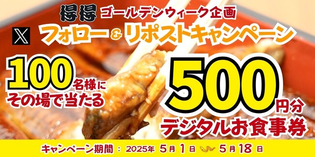 【得得】5/1(木)～得得「公式Xフォロー＆リポストキャンペーン」を開催！