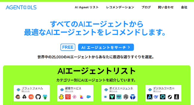 25,000超のAIエージェントから最適解を推奨。AIエージェントSAAS選びの新サービス「Agentools」誕生！緻密な評価DBと個別コンサルティングで業務革新を支援します。
