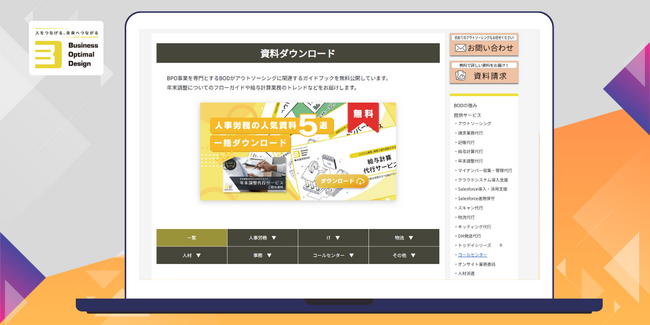 BOD、アウトソーシングのお役立ち資料一覧ページをリニューアル｜業務カテゴリ別での表示が可能に！