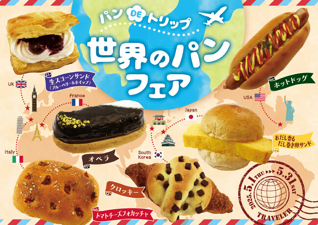 【阪急ベーカリー】パンDEトリップ『世界のパンフェア』を開催いたします。
