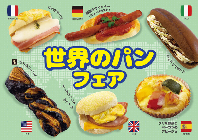 【フレッズカフェ】パンでトリップ！『世界のパンフェア』を開催いたします。