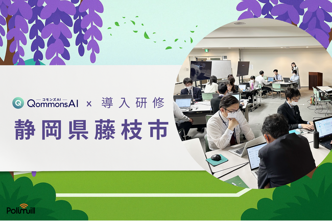 【静岡県初!】藤枝市でQommonsAIの導入サポート研修を実施！