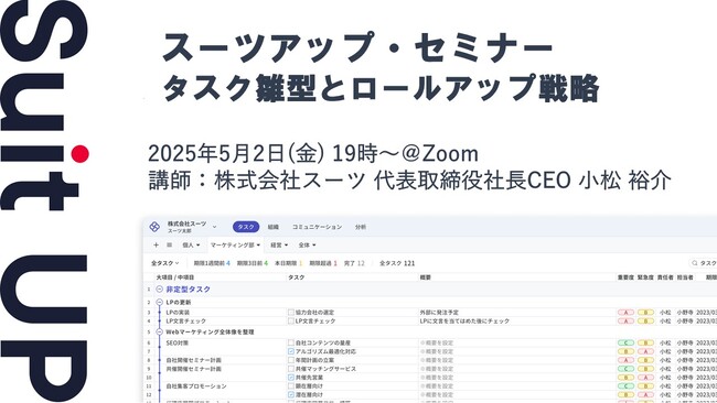 スーツアップ・セミナー「タスク雛型とロールアップ戦略」開催のお知らせ