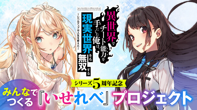 【シリーズ5周年記念】「みんなでつくる『いせれべ』プロジェクト」第２弾！　アナタの声がLINEスタンプになる!?