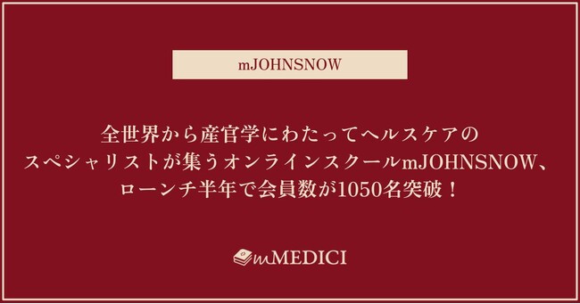 全世界から産官学にわたってヘルスケアのスペシャリストが集うオンラインスクールmJOHNSNOW、ローンチ半年で会員数が1050名突破！