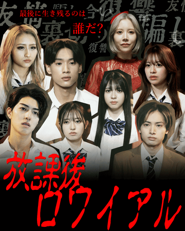 “放課後演技派クラブ”初の連続ショートドラマシリーズ『放課後ロワイアル』グラフィック・ティザー動画公開！本編、5月1日(木)より配信スタート