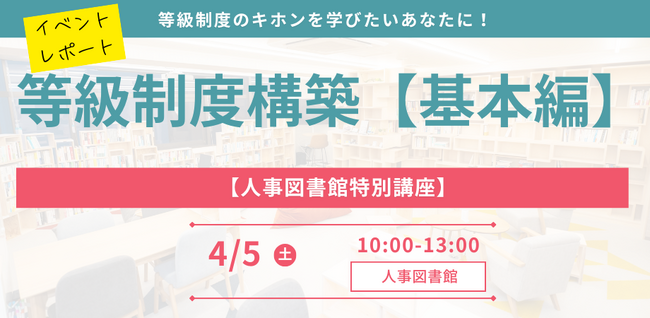 【イベントレポート】【人事のプロを目指す特別講座】等級制度構築-基本編（2025年4月5日開催）