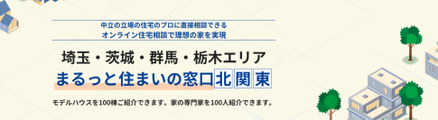 オンラインで理想の家づくりを実現！「まるっと住まいの窓口」サービス開始北関東エリアを中心に、無料・中立・ワンストップで住宅相談ができる新時代の家づくりサポート
