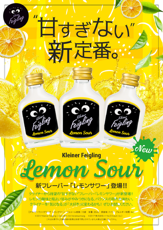 KleinerFeigling新フレーバー「レモンサワー」が5月15日から発売！！