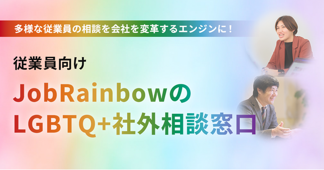 【6年で200社以上が利用!】株式会社JobRainbow、企業向け「LGBTQ+社外相談窓口」サービス特設サイトをリリース