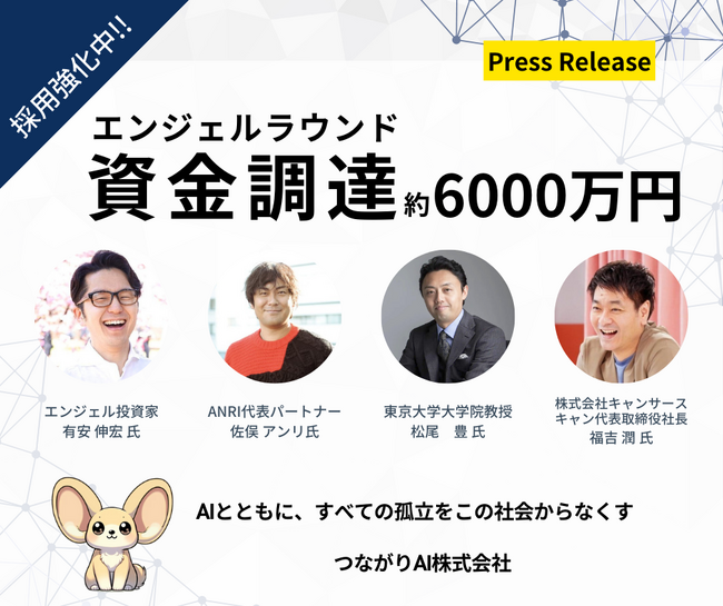 つながりAI株式会社、エンジェルラウンドで約6,000万円の資金調達を実施