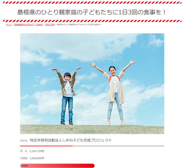 【率にして232%！】おかげさまで目標額100万円を大幅に上回るご支援を頂くことができました。心よりお礼申し上げるとともに、ひとり親家庭のご支援のため、有効活用させて頂くことをお約束いたします。