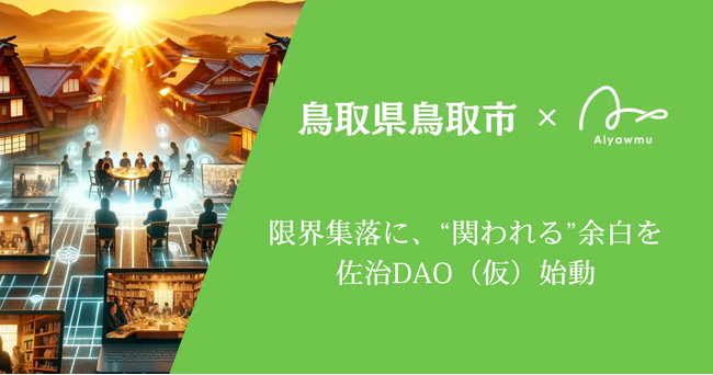 星降る里山に、“関われる”余白を。鳥取・佐治町で地域DAO「佐治DAO（仮）」始動