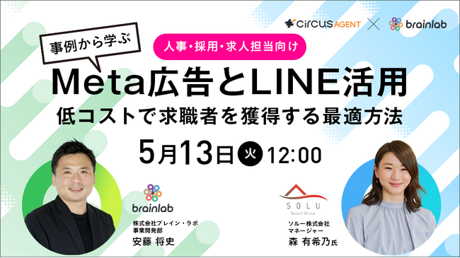 【最新事例公開】求職者獲得 Meta広告・LINE活用Webinar