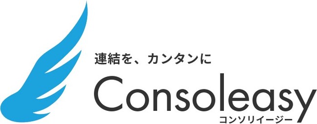 クラウド連結会計システム「Consoleasy」（コンソリイージー）をSaaSにて提供開始。公認会計士がExcelや他の連結会計システムからの移行、連結決算の導入を親身にサポート致します