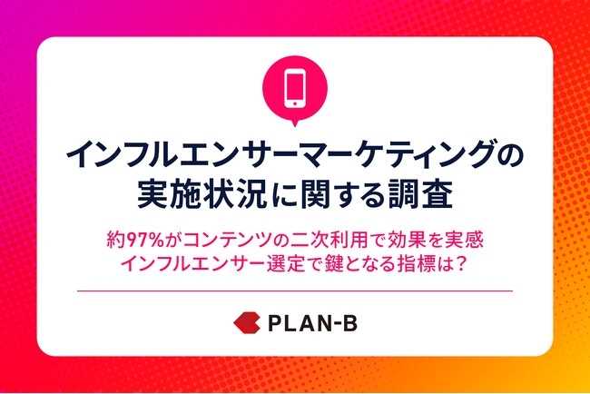 【インフルエンサーマーケティング実態調査】成果を実感したインフルエンサーの選び方とは？