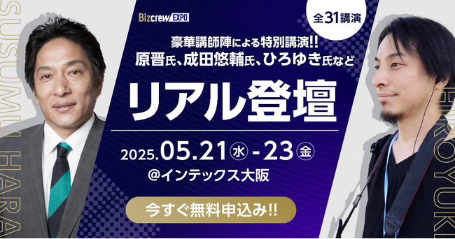 ひろゆき氏、青学・原監督、成田悠輔氏などによるビジネス革新のための無料特別講演＠インテックス大阪