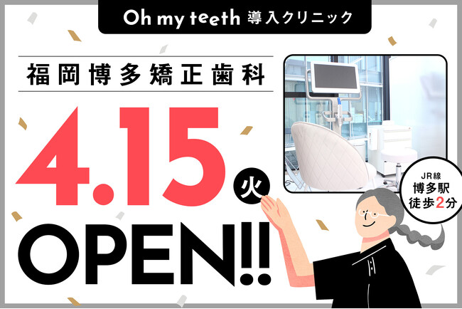 【九州に初進出】通わないマウスピース矯正「Oh my teeth」導入クリニック「福岡博多矯正歯科」がオープン