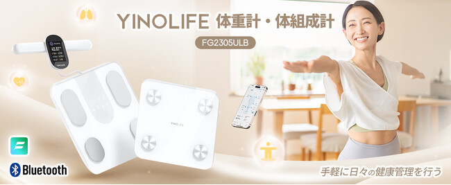 28項目計測で全身徹底解析！YINOLIFE 8電極式体組成計FG2305ULBが新登場！