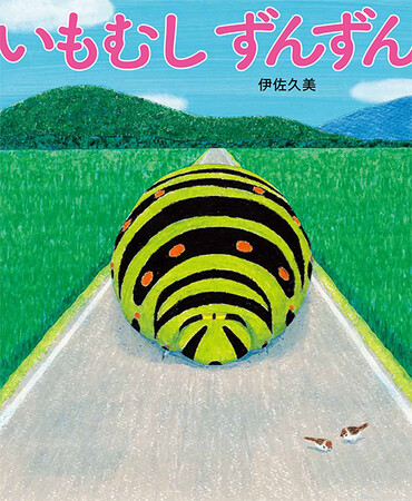 思わず声に出して読みたくなる絵本『いもむしずんずん』が発売