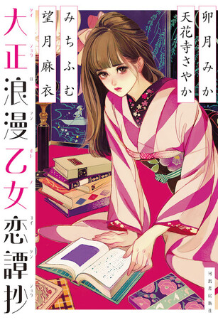 卯月みか、天花寺さやか、みちふむ、望月麻衣、人気作家による4つの純愛物語『大正浪漫乙女恋譚抄』4月30日発売！　装画はマツオヒロミ。