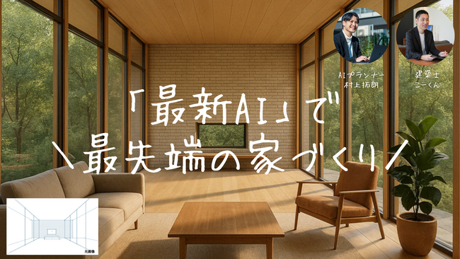 最新AIがその場で描く！最先端の家づくり打ち合わせ体験会を5月3日オンライン開催