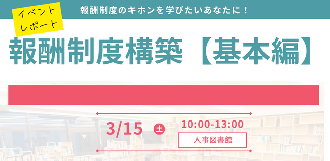 【イベントレポート】人事パーソンがキホンを学べる特別講座『報酬制度構築-基本編-』を開催（2025年3月15日開催）