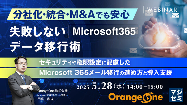 『分社化・統合・M＆Aでも安心　失敗しないMicrosoft365データ移行術』というテーマのウェビナーを開催