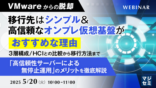 『【VMwareからの脱却】移行先はシンプル＆高信頼なオンプレ仮想基盤がおすすめな理由』というテーマのウェビナーを開催