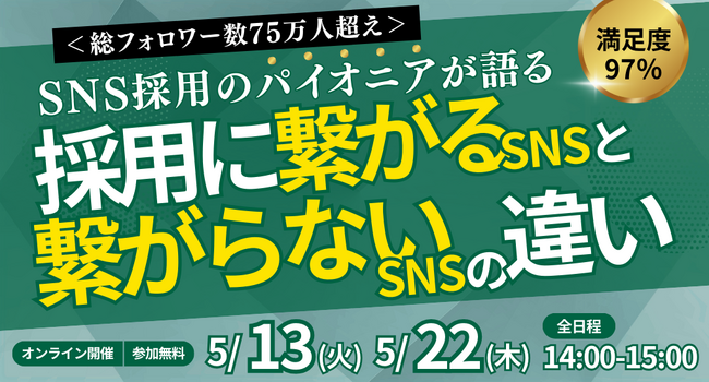 ＜総フォロワー数75万人超え＞SNS採用のパイオニアが語る採用に繋がるSNSと繋がらないSNSの違い｜無料セミナー開催