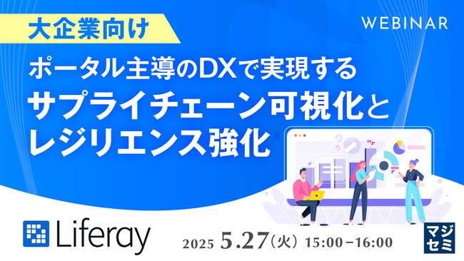 『【大企業向け】ポータル主導のDXで実現するサプライチェーン可視化とレジリエンス強化』というテーマのウェビナーを開催