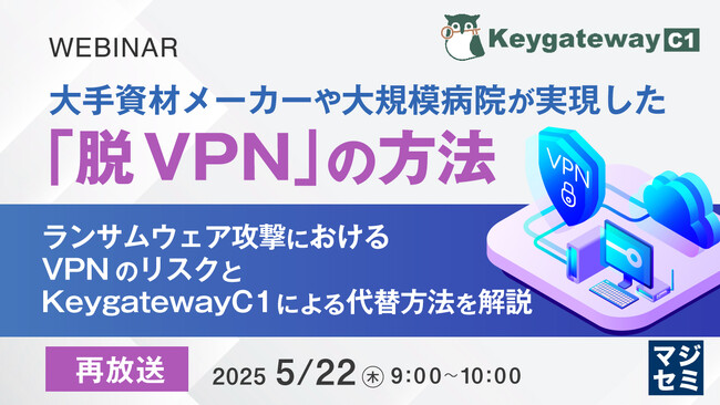 『【再放送】大手資材メーカーや大規模病院が実現した「脱VPN」の方法』というテーマのウェビナーを開催