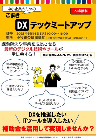 【5/14(水)開催】スカイディスクが 小牧市・こまき新産業振興センター主催の「こまきDXテックミートアップ」に登壇します