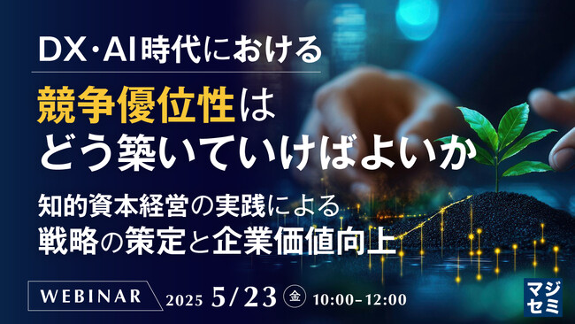 『DX・AI時代における競争優位性はどう築いていけばよいか』というテーマのウェビナーを開催