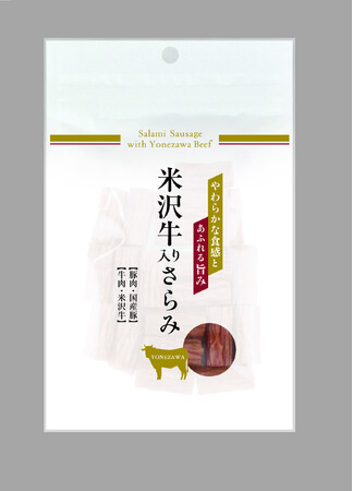 一番人気商品の新サイズが登場！「米沢牛入りさらみ(内容量95ℊ)」4月1日発売。米沢牛150年の歴史と感謝を込めて。国産肉100%、旨味凝縮の本格派。