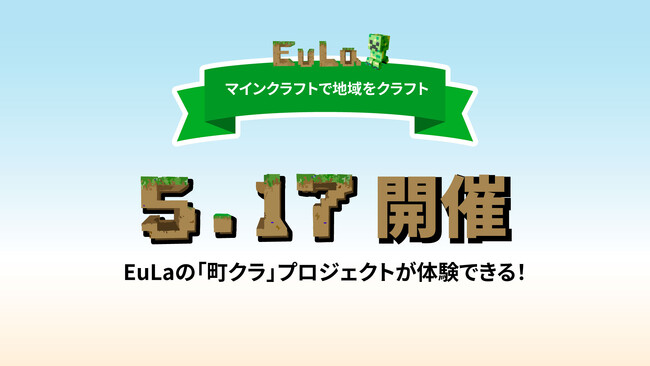 マインクラフトで学ぶ地域探究「町クラ」体験会開催 
