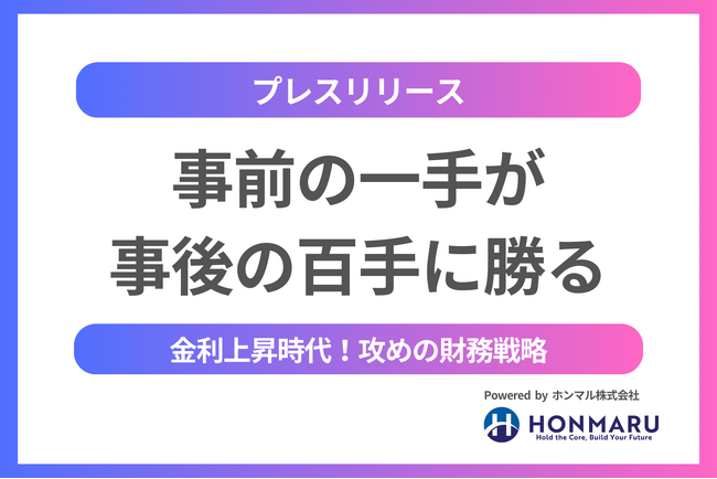 事前の一手が、事後の百手に勝る──ホンマル株式会社、大口融資・社外CFO支援を強化し、金利上昇時代における攻めの財務戦略を支援
