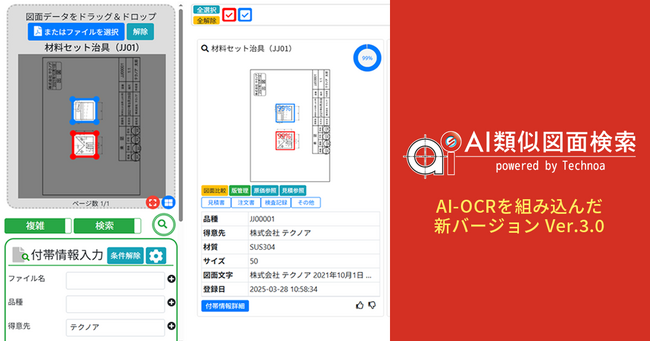 AIによる形状解析×「AI-OCR機能」を一体化した『AI類似図面検索』新バージョンを発表