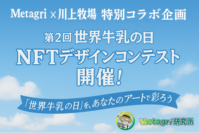 前回154作品応募の熱狂再び! 「第2回 世界牛乳の日 NFTデザインコンテスト」を開催