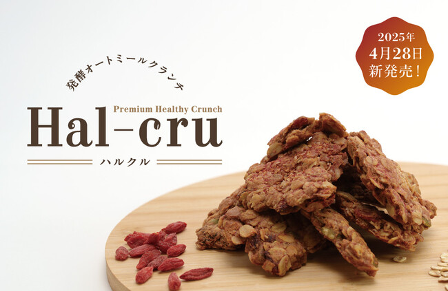 【新ジャンル】成長が続くヘルシースナック市場に新潮流！“発酵オートミール”クランチ『Hal-cru（ハルクル）』4月28日（月）より［Hug & Treat］から発売開始。母の日ギフトにも。