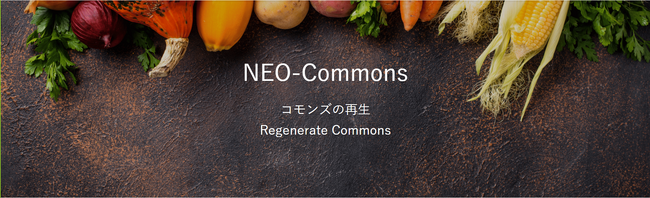 「NEO-Commons」始動 ― 都市社会での新しいコモンズの創出を目指して