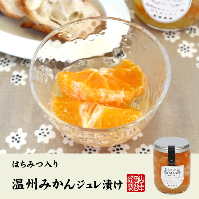 巣鴨のお茶屋さん山年園より、愛媛県産の温州みかんを使用した、温州みかんジュレ漬けの販売を開始いたしました。こだわりの素材の味を是非ご賞味ください。