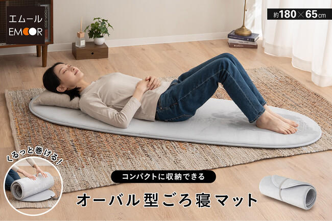 あるようでなかった！？「ちょっと寝転がりたい」をワンランク上げる【オーバル型ごろ寝マット】が新登場！ロング＆スリムサイズでスぺパも抜群！！
